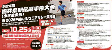 第２４回福井県駅伝選手権大会小学生の部 兼 2026Fukuiジュニアリレー競技会　参加チーム募集