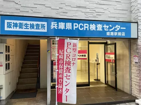 【無料PCR検査】兵庫県・大阪府に7店舗オープンしている「阪神衛生検査所」が無料PCR検査を実施。