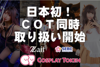 『日本初！Cosplay Token（コスプレトークン）』仮想通貨取引所ZaifとSEBCに同時上場