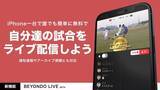 「自分達の試合をスコアやゴールアニメ付きでライブ配信！通知速報やアーカイブ視聴にも対応した最新版を公開【BEYONDO】」の画像1