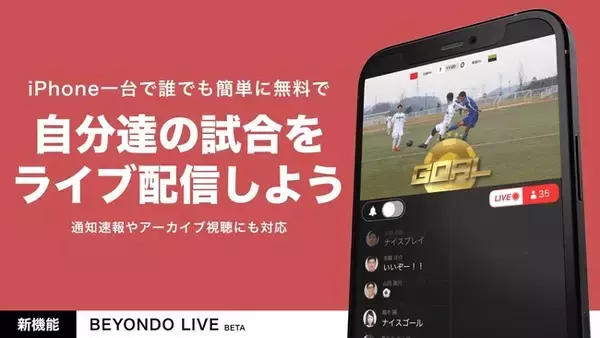 自分達の試合をスコアやゴールアニメ付きでライブ配信！通知速報やアーカイブ視聴にも対応した最新版を公開【BEYONDO】