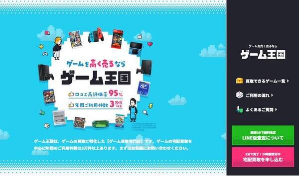 ゲーム買取専門店 ゲーム王国 公式webサイトおよびline公式アカウントを大幅リニューアル 22年4月22日 エキサイトニュース