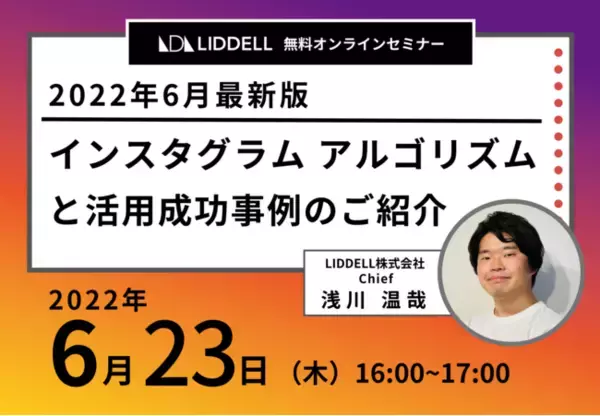 【無料オンラインセミナー】「2022年6月最新版！インスタグラム アルゴリズムと活用成功事例のご紹介」を6/23 16:00~ 大好評リピート開催