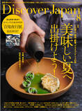 「『Discover Japan（ディスカバー・ジャパン）』 2022年8月号「美味しい夏へ出掛けよう！」が7月6日に発売！」の画像1