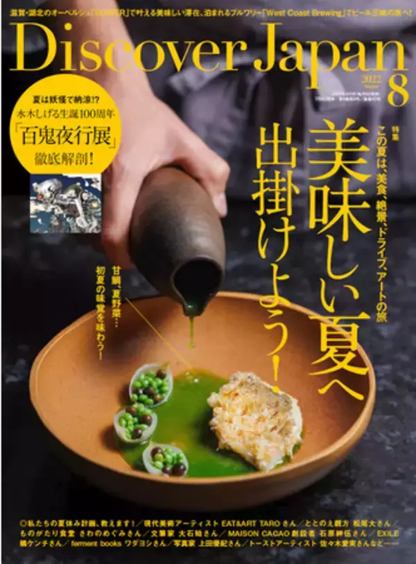『Discover Japan（ディスカバー・ジャパン）』 2022年8月号「美味しい夏へ出掛けよう！」が7月6日に発売！
