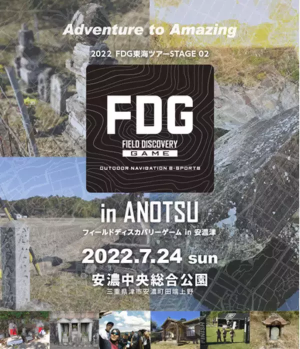 昨年から愛知でスタートし人気沸騰中！フィールドに眠る歴史文化遺産をアプリを使って発見・探究するアウトドア・ナビゲーション・eスポーツ FDG -FIELD DISCOVERY GAME-三重で初開催！