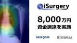 「骨粗しょう症検診用AI医療機器を開発する医療ベンチャー iSurgery株式会社が第三者割当増資にて8,000万円の資金調達を実施」の画像1