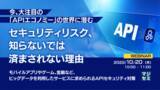 「『APIセキュリティ対策』というテーマのウェビナーを開催」の画像1