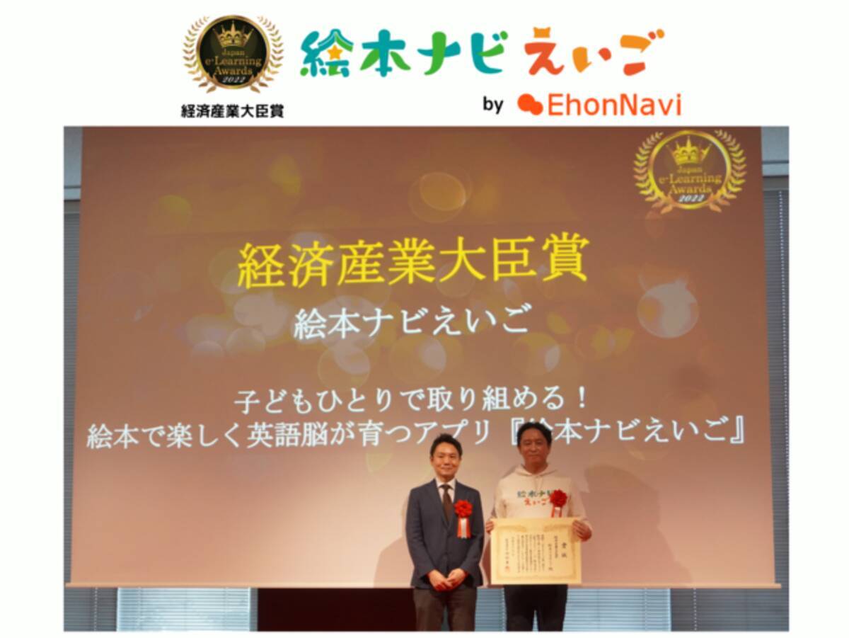 英語学習アプリ 絵本ナビえいご が 第19回日本e Learning大賞の 経済産業大臣賞 を受賞 22年11月2日 エキサイトニュース