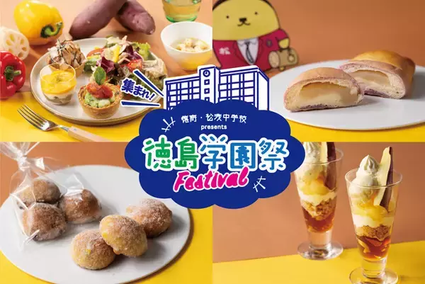 徳島県の中高生が一丸となって盛り上げる『徳島学園祭』を東京・白金台「MuSuBu」にて開催！― 産学官連携で徳島県を盛り上げるイベントを八芳園がサポート