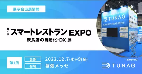 社内コミュニケーションアプリのTUNAG、第1回スマートレストランEXPOに出展！
