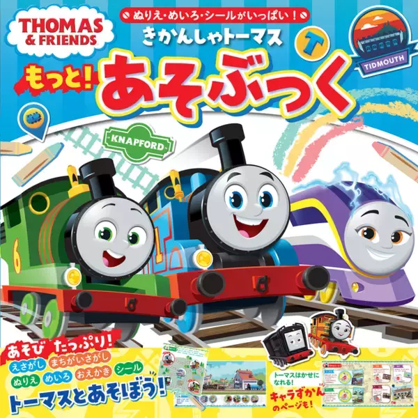 ぬりえ・めいろ・シールがいっぱい！きかんしゃトーマスのアクティビティブックが登場！