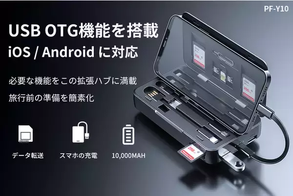 外出先でも写真やビデオを瞬時に転送！スマホを充電可能な拡張ハブ「PF-Y10」