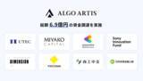 「ALGO ARTIS、総額約6.9億円の資金調達を実施」の画像1