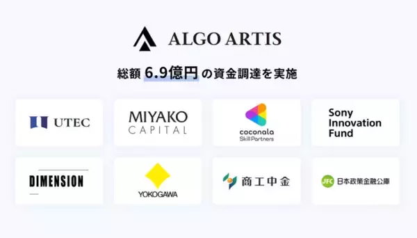 ALGO ARTIS、総額約6.9億円の資金調達を実施