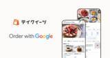 「テイクアウトの予約・決済システム「テイクイーツ」が Order with Google に対応開始」の画像1