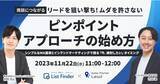 「【11月22日（水）ウェブセミナー】商談につながるリードを狙い撃ち！ムダを許さない、"ピンポイントアプローチ"の始め方」の画像1