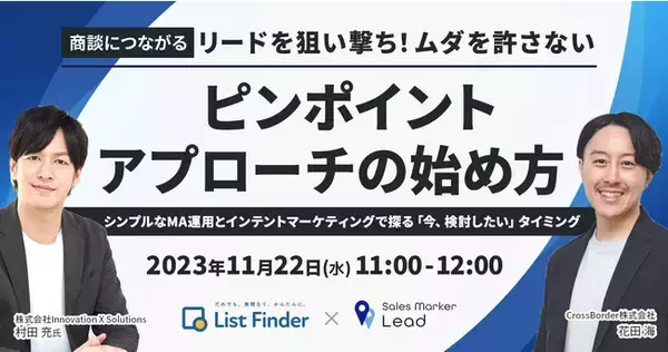 【11月22日（水）ウェブセミナー】商談につながるリードを狙い撃ち！ムダを許さない、"ピンポイントアプローチ"の始め方