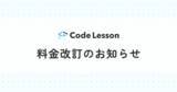 「【Code Lesson】2024年1月からの料金改定のお知らせ」の画像1