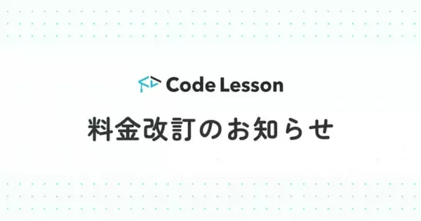 【Code Lesson】2024年1月からの料金改定のお知らせ