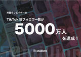 「studio15所属クリエイター160名のTikTok総フォロワー数が5000万人を突破！」の画像1