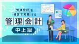 「「管理会計 中上級（全15回）」新規講座公開のお知らせ」の画像1