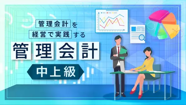 「管理会計 中上級（全15回）」新規講座公開のお知らせ