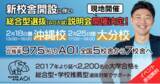 「2023年度全体合格率97.5%(※)の総合型選抜専門塾「AOI」が大分・沖縄の新校舎開校を記念して、総合型選抜無料受験ガイダンスを開催」の画像1