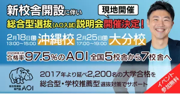 2023年度全体合格率97.5%(※)の総合型選抜専門塾「AOI」が大分・沖縄の新校舎開校を記念して、総合型選抜無料受験ガイダンスを開催