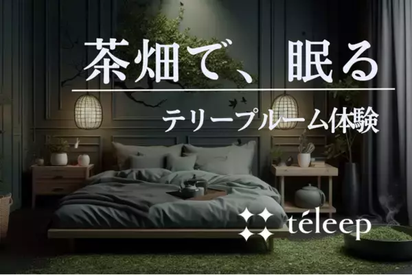 「静岡の茶畑を再現したスリープルームを体験！ 茶と睡眠の専門ブランド「teleep (テリープ)」が宿泊事業者向け睡眠サポートルームを開発」の画像