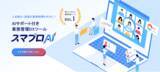 「「スマプロAI for AGENT」提供開始(人材紹介会社の工数を半減させるDXツールを提供開始)」の画像1