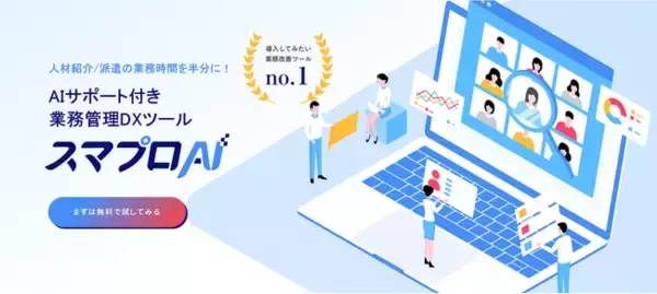 「スマプロAI for AGENT」提供開始(人材紹介会社の工数を半減させるDXツールを提供開始)