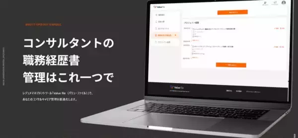 【全コンサルタント必見】キャリア管理と職務経歴書作成に革新を＿レジュメマネジメントツール「Value file（バリューファイル）」ローンチ＿
