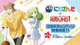 「VTuber/バーチャルライバーグループ「にじさんじ」と「ROUND1」のコラボキャンペーンが開催決定！」の画像1