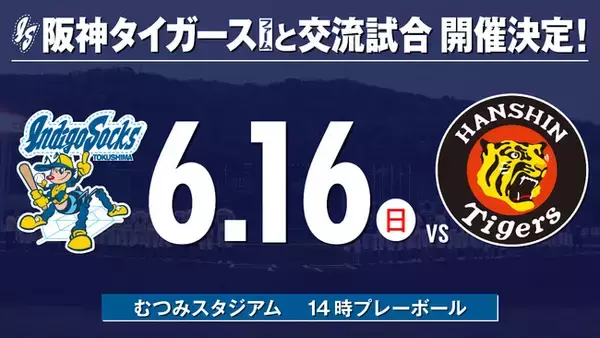 交流試合 阪神タイガース(ファーム)戦 開催決定