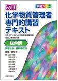 「【化学物質管理者必携！】『改訂 化学物質管理者専門的講習テキスト 総合版　―リスクアセスメント対象物製造事業場・取扱い事業場向け―』ご予約受付中！」の画像1