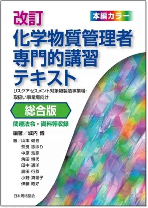 【化学物質管理者必携！】『改訂 化学物質管理者専門的講習テキスト 総合版　―リスクアセスメント対象物製造事業場・取扱い事業場向け―』ご予約受付中！