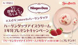 「【ハーゲンダッツアイスクリーム1年分が当たる】#スイパラmeetsハーゲンダッツSNSキャンペーン開催決定♪期間中はハーゲンダッツ食べ放題に人気フレーバー新登場！」の画像1