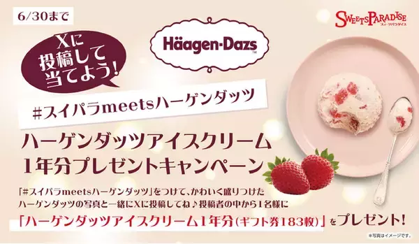 【ハーゲンダッツアイスクリーム1年分が当たる】#スイパラmeetsハーゲンダッツSNSキャンペーン開催決定♪期間中はハーゲンダッツ食べ放題に人気フレーバー新登場！