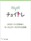 「AWSのサーバレスアーキテクチャに触れる絶好の機会！チョイトレ新講座「AWSサーバレス初級編１.」サーバレスアーキテクチャを体験」の画像1
