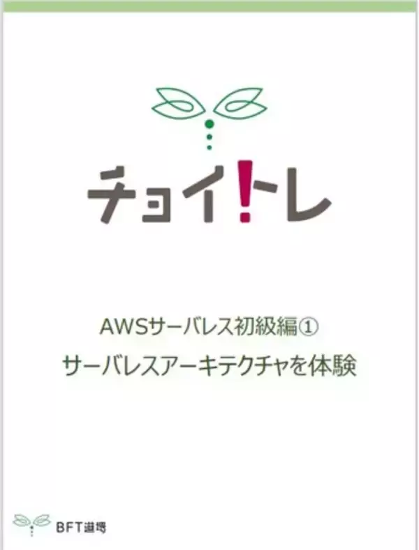 AWSのサーバレスアーキテクチャに触れる絶好の機会！チョイトレ新講座「AWSサーバレス初級編１.」サーバレスアーキテクチャを体験
