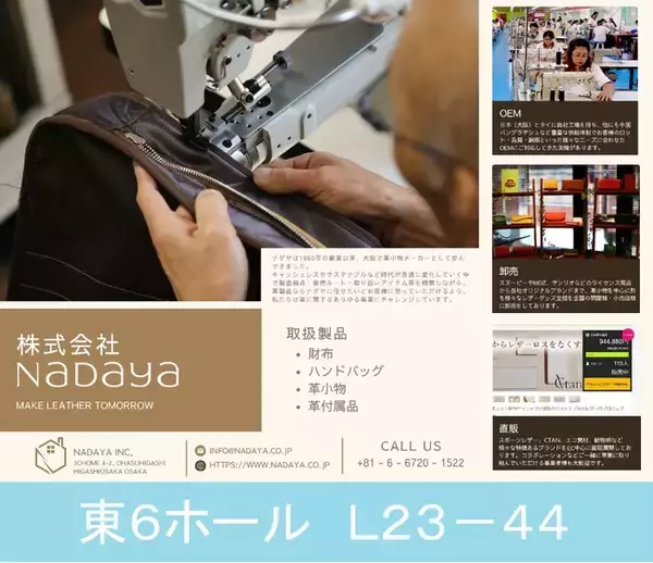 「革小物メーカーの株式会社ナダヤがファッション・アパレル業界の更なる販路拡大へ、第15回 国際ファッション雑貨EXPO【夏】に出展」の画像