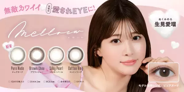 「めるる」こと生見愛瑠プロデュース＆イメージモデルカラコン新ブランド『melloew（メロール）』が発売決定！！
