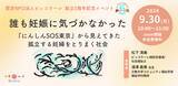 「【9/30（月）オンライン開催！】「誰も妊娠に気づかなかった～『にんしんSOS東京』から見えてきた孤立する妊婦をとりまく社会～」（認定NPO法人ピッコラーレ）」の画像1
