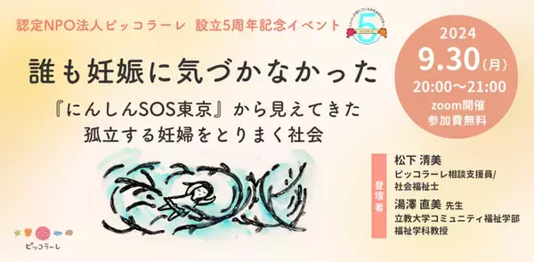 【9/30（月）オンライン開催！】「誰も妊娠に気づかなかった～『にんしんSOS東京』から見えてきた孤立する妊婦をとりまく社会～」（認定NPO法人ピッコラーレ）