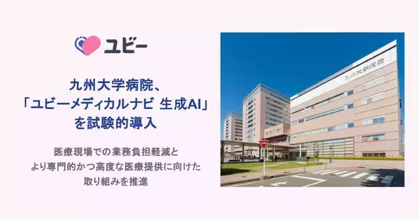 九州大学病院、「ユビーメディカルナビ 生成AI」を試験的導入
