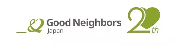 最も困難な状況にある人々の声を聞き、寄り添う。 国際NGOグッドネーバーズ・ジャパンは、設立20周年を迎えました