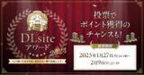 「あなたのイチオシ作品に清き一票を！ 毎年恒例の『DLsiteアワード』が今年も開催！ 総額100万ポイントの山分けキャンペーンも」の画像1