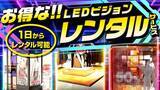 「インターコスモスがお得なLEDビジョンレンタルサービスのモニター募集開始！！通常お見積り価格から大幅値引きでお試し可能です。」の画像1