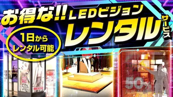 インターコスモスがお得なLEDビジョンレンタルサービスのモニター募集開始！！通常お見積り価格から大幅値引きでお試し可能です。
